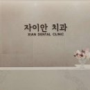 자이치과의원 이미지