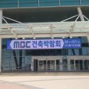 킨텍스 MBC 건축 박람회 동아전람 방문 관람 후기 주차할인 사전등록 GTX