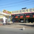 타이어프로 양촌점 이미지