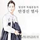 남자현지사 생가 | 윤희순, 안경신과 남자현의 여성독립투쟁 이야기