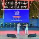 범진 | 울산뒤란 9/17 후기 김희재, 나비,범진, 성유빈 (10/1 라인업공개)