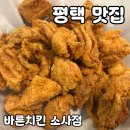 평택 맛집 바른치킨 소사점 내돈내산 후기