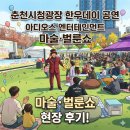 문화가 있는 날-레이져 몬스터 쇼 | 춘천시청광장 한우데이 공연 아디오스 엔터테인먼트 마술·벌룬쇼 현장 후기