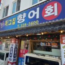 서원횟집