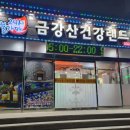 금강산건강랜드 이미지