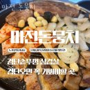 돈뭉치 | 인천 마전동 제육 마전 돈뭉치 업체 정보 후기