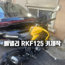 베넬리 RKF125 오토바이 키 분실 현장출동 제작 후기