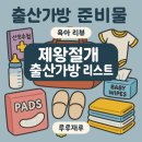 루루바이오 | 미즈메디 제왕절개 출산가방 리스트 찐 후기 포함 / 병원 5박 + 조리원 2주