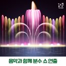 희망분수 이미지