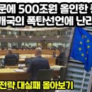 한국때문에 500조원 올인한 중국 최소 2개국의 폭탄선언에 난리난이유 이미지