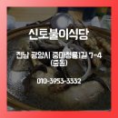 신토불이보신탕