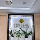 강동한의원 | 강동재생한의원 추천 교통사고 치료 후기 침치료 물리치료 추나요법 꼼꼼하게