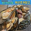 부산조개창고 명지점 | 부산 명지 해산물 무한리필 조개창고 내돈내산 찐 후기