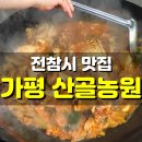 산골농원