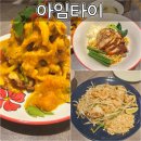 <부산 맛집> 아임타이 - 전포동 태국 음식점 찐 내돈내산 후기