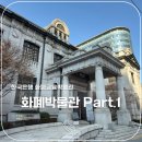 화폐박물관 | 🏛️한국은행 화폐박물관 방문 후기｜서울 실내 데이트 &amp; 아이와 가볼만한 곳 추천!