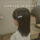아산 키즈미용실 호라헤어살롱 수지디자이너 7세 매직스트레이트