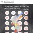 내일의 식탁 평화를 이야기하는 20인의 식탁 4회차 평양 감홍로 프로그램 후기