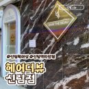 신림동미용실 헤어더뷰 신림점 두피 힐링 제대로 하고 온 헤드스파 후기