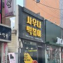 사우나떡볶이경산정평점