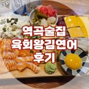 육회왕김연어 | [부천/역곡] 육회왕김연어 방문후기/ 육회맛집/역곡술집추천