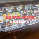 거북이 베이커리 | 일산 대형카페 퍼스트가든 근처 다녀온 대형베이커리카페 솔직 후기 | 거북이단팥