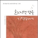 한국대표시인 49인의 테마시집 /강은교 등저 -『흐느끼던 밤을 기억하네』(나무옆의자, 2015) 이미지