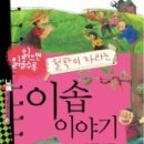 이솝이야기 이미지