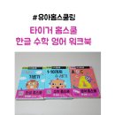 우리홈스쿨 | 유아홈스쿨링 4세워크북 타이거 한글 수학 영어 홈스쿨 후기