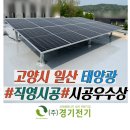 일산광성태양광발전소 | 고양태양광 일산 회사 건물옥상에 설치 후기