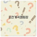 약사계곡 캠핑장 | 포천 계곡 캠핑장 예약 명당 펜션 맛집 백숙 정보