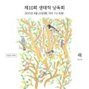 협동조합 둥지 | 생태적지혜연구소 제10회 생태적 낭독회 &#39;새&#39; - 한승욱