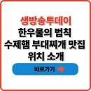 팬&투데이 | 생방송투데이 한우물의 법칙 수제햄 부대찌개 맛집 위치 택배 배달 소개