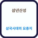 판교 통일신라~고려고분군 | 3년에 걸쳐 쌓은 신라의 전략 요새, 삼년산성
