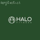 헤일로 피트니스 | 구갈동헬스장 헤일로피트니스 위치.시간.가격.후기