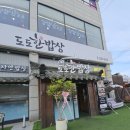 도도한밥상 - 용인시 처인구 | 도도한밥상