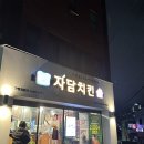 자담치킨망미연수로점 | 부산 망미 자담치킨 맵슐랭순살치킨 매콤하니 괜찮네