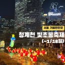 뽕대감 | 서울 겨울축제 총정리｜서울라이트 광화문 라이트쇼 &amp; 청계천 빛초롱축제 후기 (+라멘 맛집 호시보시)