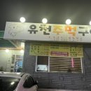 유천주먹구이 이미지