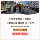 작은별 바이올린 교습소 | 광명시 유품정리 일직동 피아노 교습소 생활폐기물 정리와 가구수거 후기