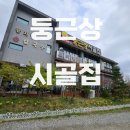 둥근상시골집 | 부모님 모시고 가기 좋은 뷰 맛집 의왕 호수 한정식 둥근상 시골집 후기
