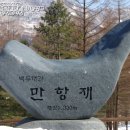 제128차 정기산행 운탄고도 하늘길/백운산 심설산행(2018년1월13일 토요일)예약란 이미지