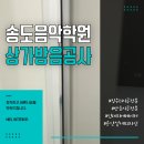 한소리음악학원 | 송도 상가 음악학원 방음공사 후기