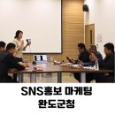 진안공공공지  농구장 | [공지] 완도군청 SNS 마케팅 특강 지역 브랜드 콘텐츠 &amp; 유튜브 홍보 출강 후기
