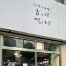 굽는나먹는너 이미지