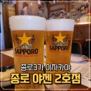 야젠 | 퇴근 후 찾기 좋은 종로이자카야 야젠 2호점 술집 솔직 후기