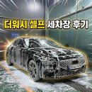 우리셀프세차장 | 오늘의 일상 :: 더워시수성 셀프세차장 이용 후기