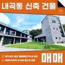 갤러리부동산중개법인주식회사 | 내곡동 신축 올근생 건물 매매 여유롭고 쾌적한 환경을 자랑하는 우수한 입지!