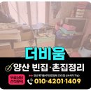 주소주택 | 양산 빈집정리 업체 노후주택 촌집정리 당일 원스톱 해결 후기