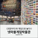 신비PC | 넷마블게임박물관 후기 | 서울 구로 초등학생 겨울방학 실내 가볼만한곳